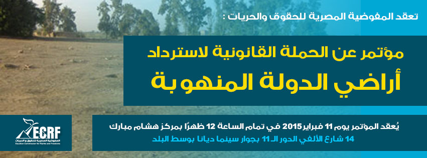المفوضية المصرية تعقد مؤتمر صحفي للإعلان عن حملتها القانونية لاسترداد أراضي الدولة المنهوبة